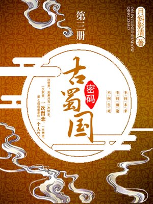 cover image of 古蜀国密码卷三